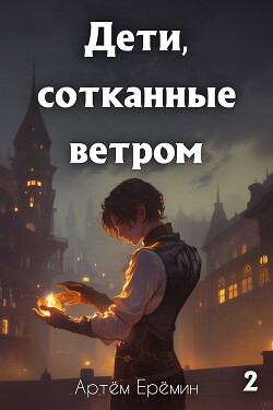 Дети, сотканные ветром 2 (СИ)