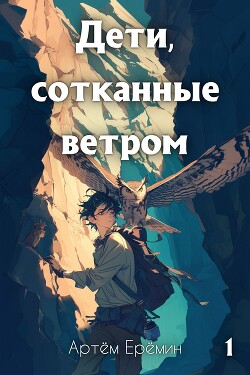 Дети, сотканные ветром (СИ)