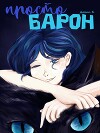 Просто Барон (СИ)
