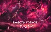 Тяжесть грехов. Том 1 (СИ)