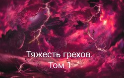 Тяжесть грехов. Том 1 (СИ)
