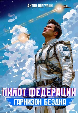 Гарнизон Бездна (СИ)