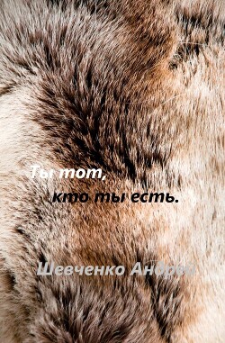 Ты тот, кто ты есть (СИ)