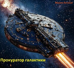 Прокуратор галактики (СИ)