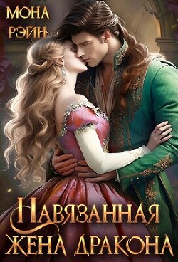 Навязанная жена дракона (СИ)
