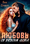 Любовь со вкусом лета (СИ)