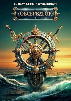 Обсерватор (СИ)
