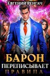 Барон переписывает правила (СИ)