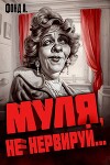 Муля, не нервируй… (СИ)