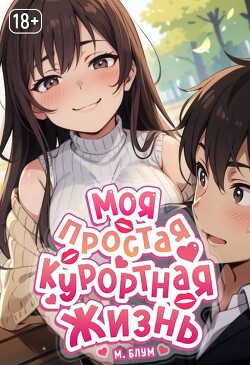 Моя простая курортная жизнь 6 (СИ)
