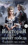 Виктория – значит Победа. Серебряной горы хозяйка (СИ)