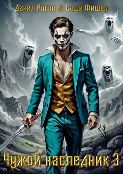 Чужой наследник 3 (СИ)