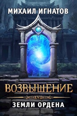 Возвышение. Земли Ордена (СИ)