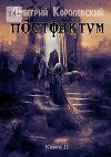 Постфактум. Книга вторая (СИ)