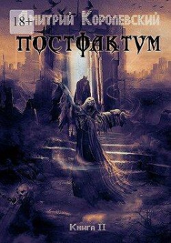 Постфактум. Книга вторая (СИ)