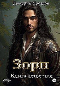Зорн. Книга четвертая (СИ)