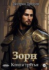 Зорн. Книга третья (СИ)