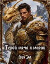 Герой меча и магии (СИ)