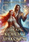 Лекарь короля драконов (СИ)