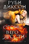 Огонь в его ярости (ЛП)