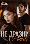 Не дразни меня (СИ)