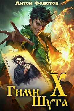 Гимн шута Х (СИ)