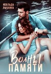 Волны памяти (СИ)