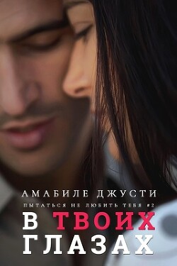 В твоих глазах (ЛП)