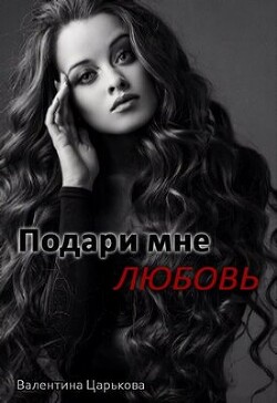 Подари мне любовь (СИ)