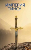Империя Тинсу (СИ)