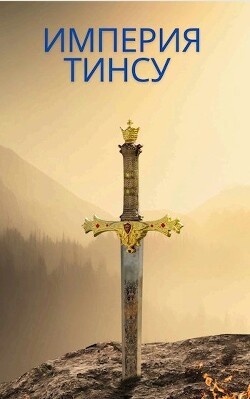Империя Тинсу (СИ)