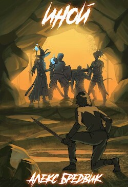 Иной. Весь цикл (СИ)