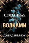 Связанная с волками (ЛП)
