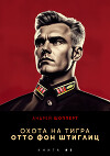 Охота на Тигра 5. Отто фон Штиглиц
