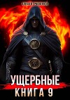 Ущербные. Книга 9 (СИ)