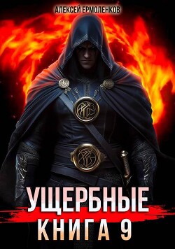 Ущербные. Книга 9 (СИ)
