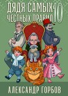Дядя самых честных правил 10 (СИ)