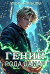 Гений рода Дамар (СИ)
