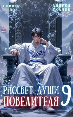 Рассвет Души Повелителя. Том 9 (СИ)