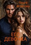 Его девочка (СИ)