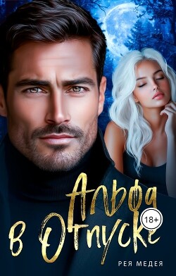 Альфа в Отпуске (СИ)