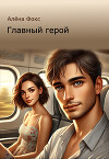 Главный герой (СИ)