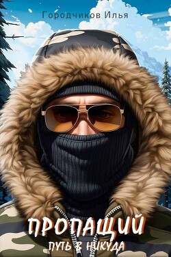 Путь в никуда (СИ)
