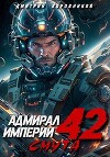 Адмирал Империи 42 (СИ)