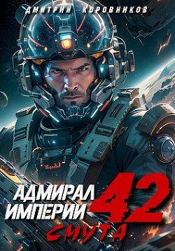 Адмирал Империи 42 (СИ)