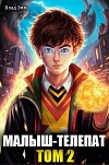 Малыш-телепат. Том 2 (СИ)