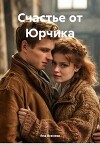 Счастье от Юрчика (СИ)