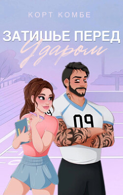 Затишье перед ударом (ЛП)