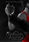 Тёмный Альянс (СИ)