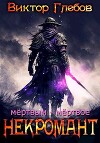 Мертвым – мертвое (СИ)